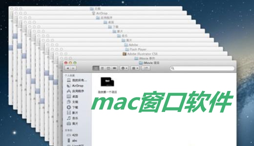 mac窗口管理软件大全 