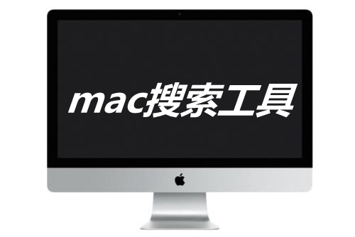 mac搜索工具大全