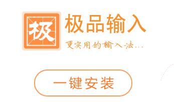 极品五笔输入法大全
