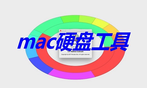mac硬盘工具下载大全 