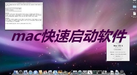 mac快速启动软件大全 