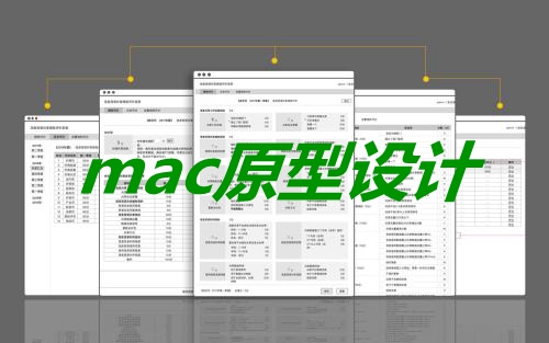 mac原型设计软件大全 