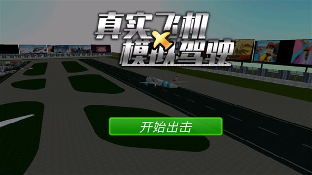 飞机驾驶模拟器中文版v1.1 手机版