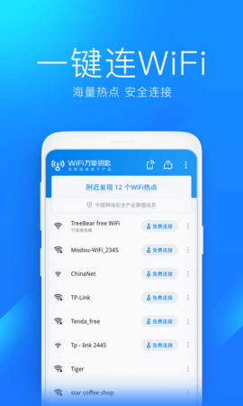 WiFi万能解锁王安卓官方版