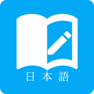 日语学习app官方版