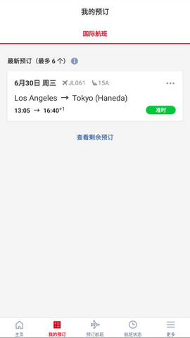日本航空APP中文官方版v5.3.31