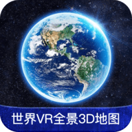 世界VR全景3D地图APP手机版