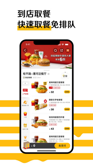 麦当劳app安卓版v6.0.82.1