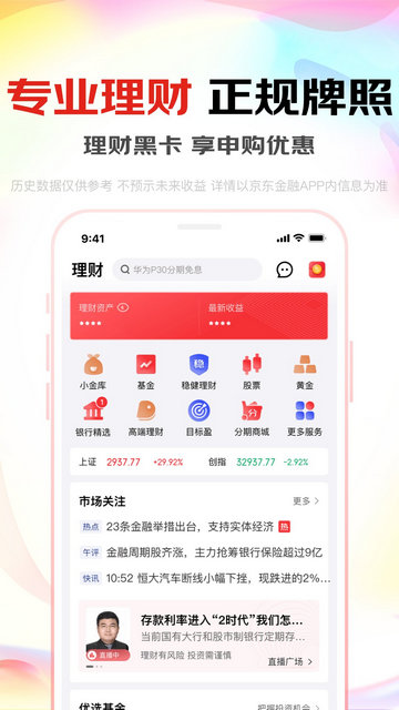京东金融app官方版v6.8.50