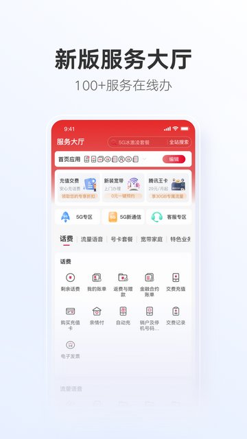 中国联通app官方版v11.5