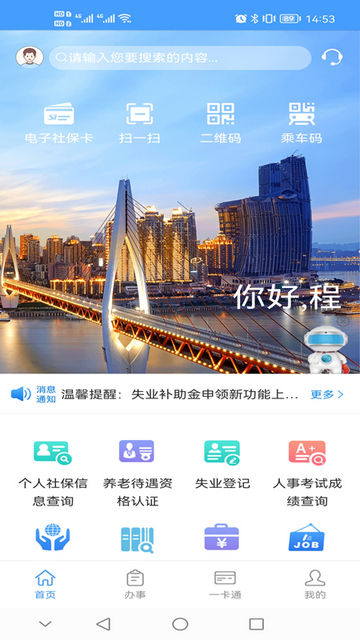 重庆人社APP官网版v4.2.6