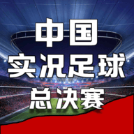 中国实况足球总决赛游戏官方版