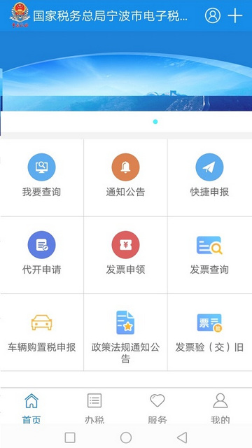 宁波税务发票查询系统手机版v2.36.1