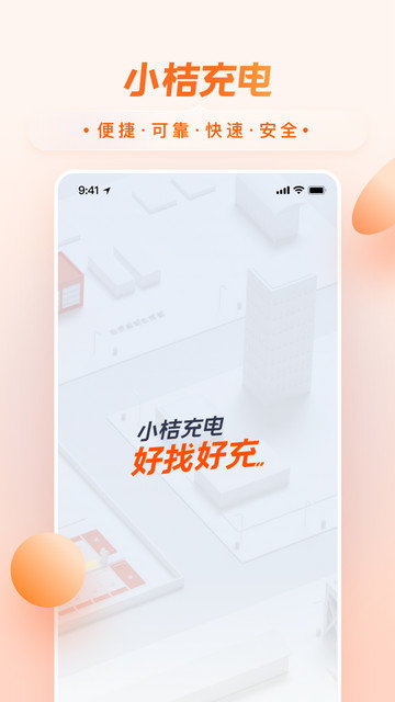 小桔充电app下载v1.5.4
