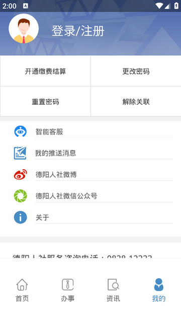 德阳智慧人社APP官方最新版v1.6.1