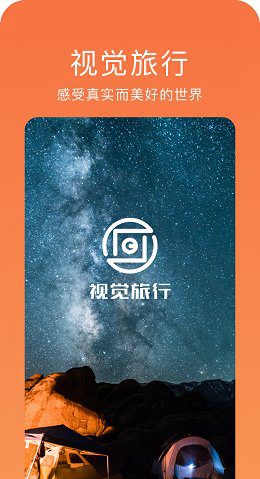 视觉旅行V1.4.1 安卓版