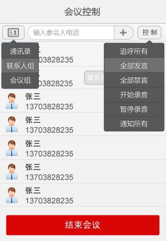 UMeeting优听电话会议软件V5.0.24500.0309