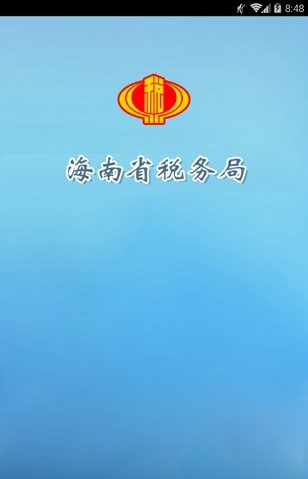 海南省电子税务局官网版V1.0.0 安卓版