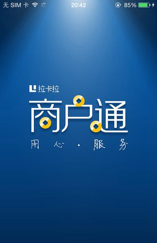 拉卡拉商户通最新版本v4.6.2 安卓版