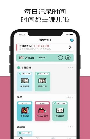 须臾(时间记录器)V1.27.1 安卓版