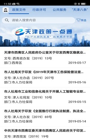 天津政策一点通平台V1.0.0 安卓版
