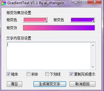 GradientText(渐变文字生成工具) v1.1绿色版