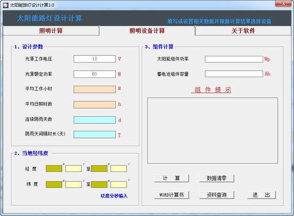 太阳能路灯设计计算软件 v3.0中文版