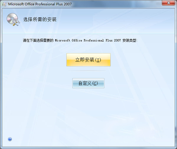 Microsoft Office 2007 SP2 三合一精简版(附激活码+密钥)
