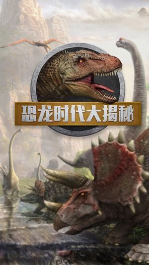 恐龙时代大揭秘ar下载