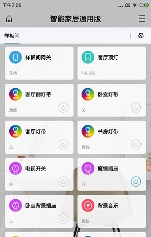 智能家居通用版安卓版v1.1.4