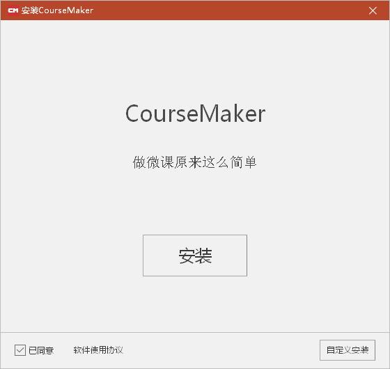 CourseMaker(交互式微课制作软件) v5.2.0官方版
