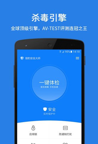 猎豹安全大师最新版本v5.2.5.1005安卓版