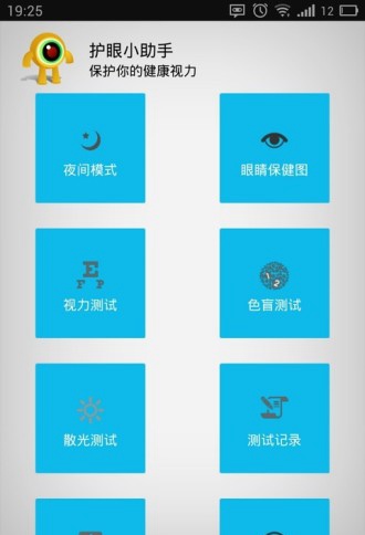 护眼小助手(手机护眼软件)V3.0 安卓版