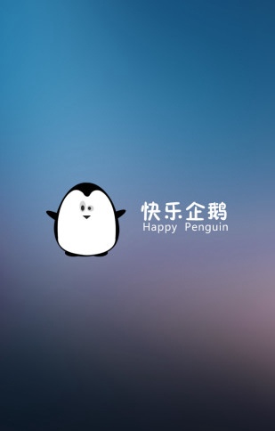 快乐企鹅app手机版V2.2.1 安卓最新版