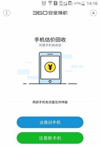 360安全换机appV2019.02.15 安卓版