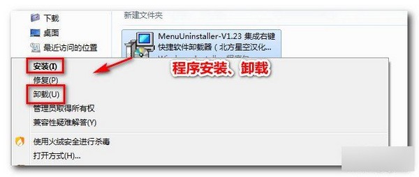 MenuUninstaller(右键菜单卸载程序) v1.23中文版