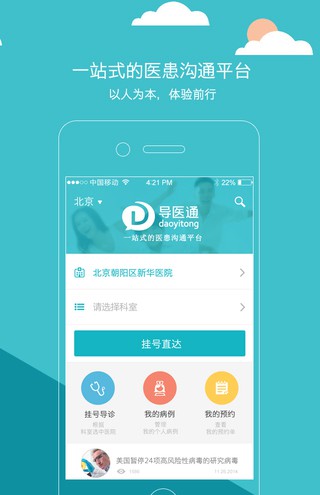导医通(一站式医患服务平台)V4.8.8 安卓版