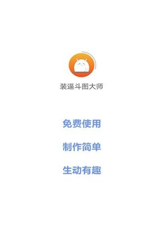 装逼斗图大师软件V1.0.0