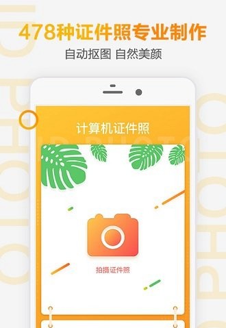 计算机证件照手机版V1.9.8 安卓版