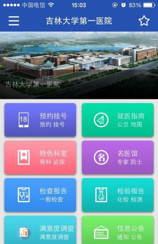 吉大一院集团(掌上医院)V2.0.0 安卓版