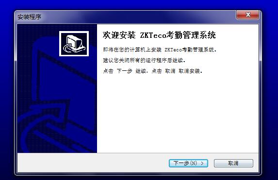 ZKTeco考勤管理系统 v4.8.7官方版