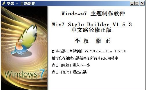 win7主题制作工具(win7 style builder) v1.5.3汉化中文版
