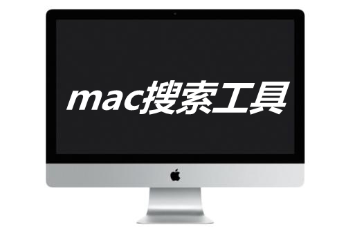 mac搜索工具大全 