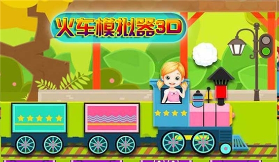 火车模拟器3D中文版v1.6安卓版