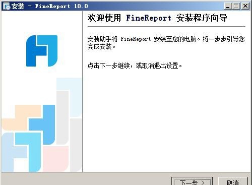报表工具finereport10.0官方版 附激活码