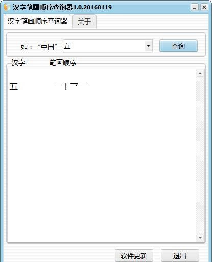 汉字笔画顺序查询器 v1.0.2016免费版