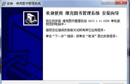 维克图书管理系统 v2013.1.11.0326官方版