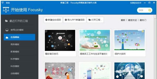 focusky动画演示大师 v4.0.1官方中文版