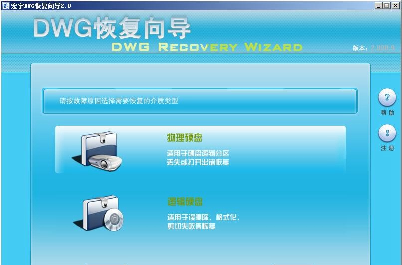 宏宇DWG恢复向导 v2.0免费版