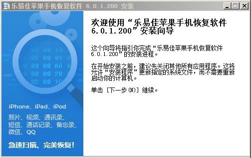 乐易佳苹果手机恢复软件 v6.0.1.200中文版